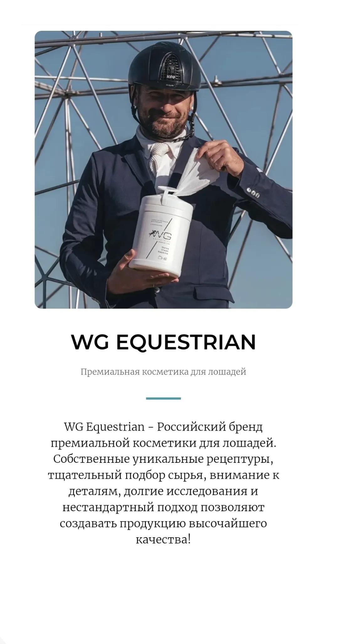 WG Кондиционер-спрей для лошадей мультифункциональный 0,5 л. WG Equestrian  Diamond Shine