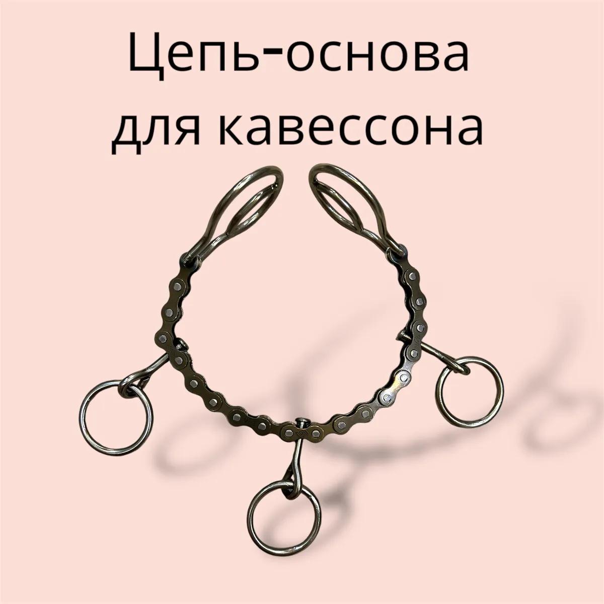 Цепь - основа для кавессона