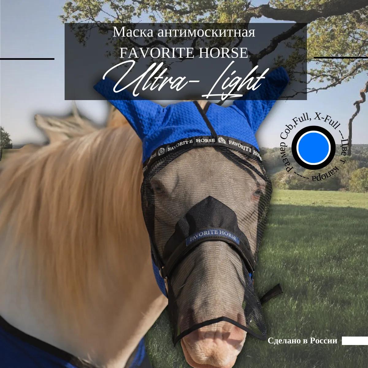 Маска антимоскитная FAVORITE HORSE 
