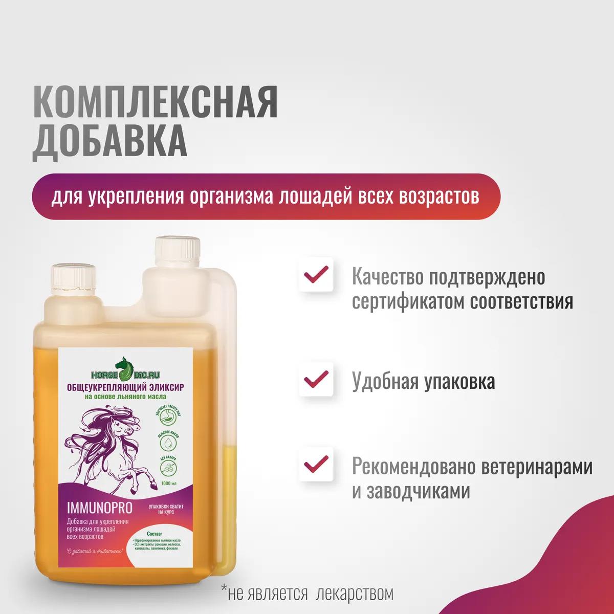 Общеукрепляющий эликсир ImmunoPro для лошадей на основе льняного масла, 1000 мл