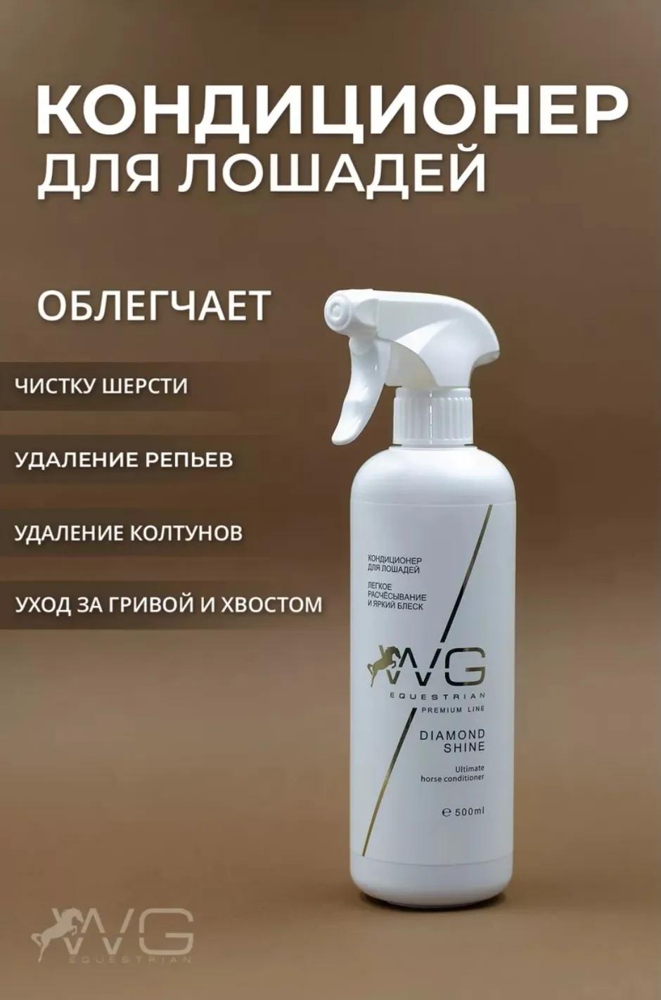 WG Кондиционер-спрей для лошадей мультифункциональный 0,5 л. WG Equestrian  Diamond Shine