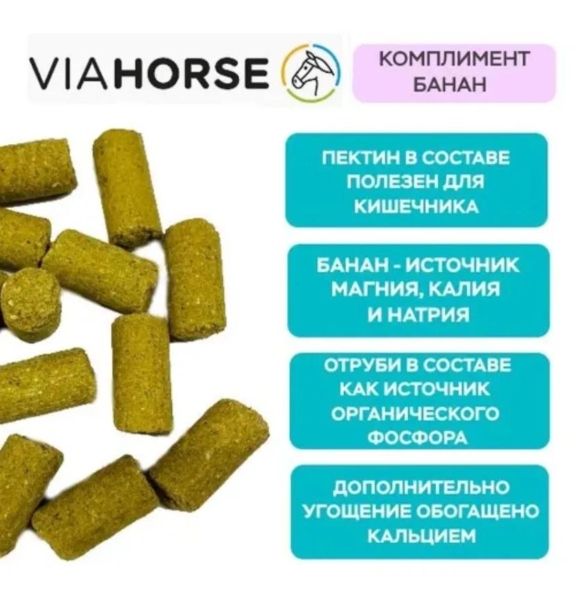 Угощения для лошадей с бананом и яблоками VIAHORSE (ВИАХОРС) КОМПЛИМЕНТ БАНАН, 1 кг
