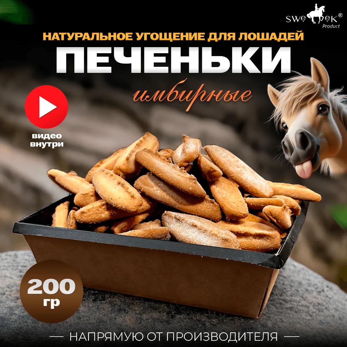"Имбирные печеньки" с кокосовым сахаром 200 гр для лошадей Sweek Product (100% натуральные), угощение для лошадей