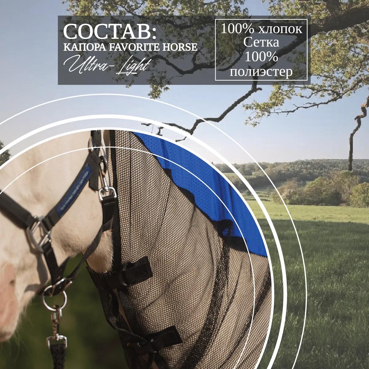Капор антимоскитный FAVORITE HORSE Ultra-Light 