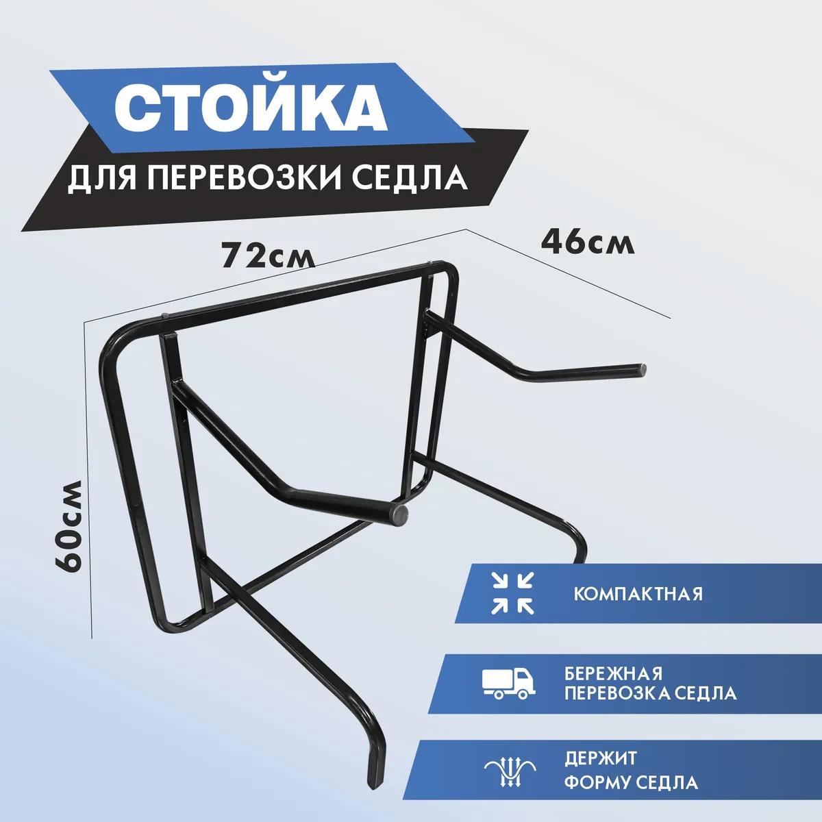 Cтойка для перевозки седла