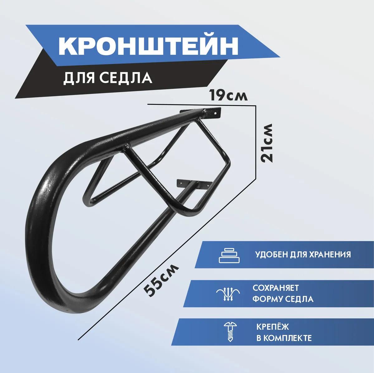 кронштейн для седла настенный