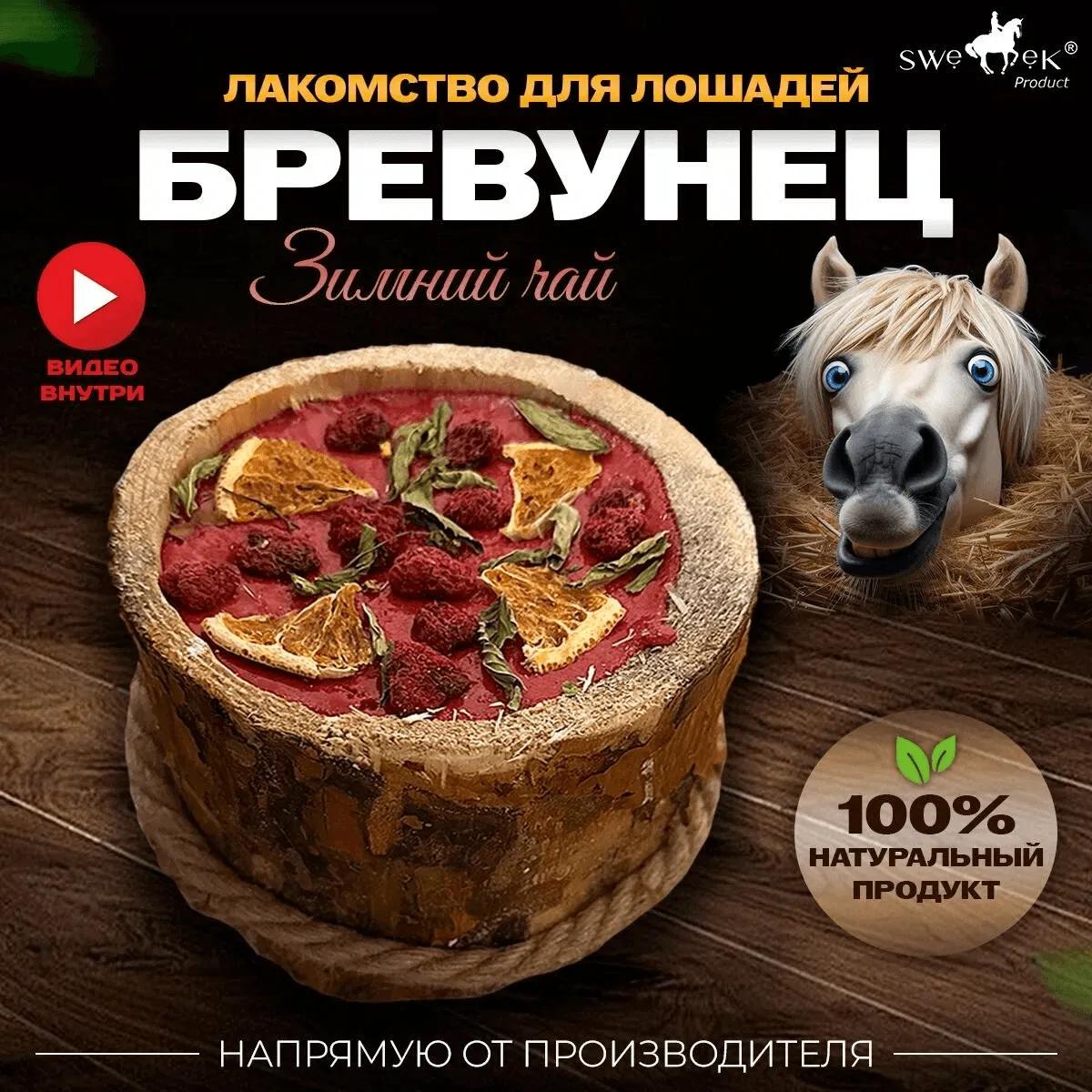 Бревунец для лошадей Зимний чай от Sweek product, уникальное лакомство - лизунец, 100% натуральный, кормовая добавка