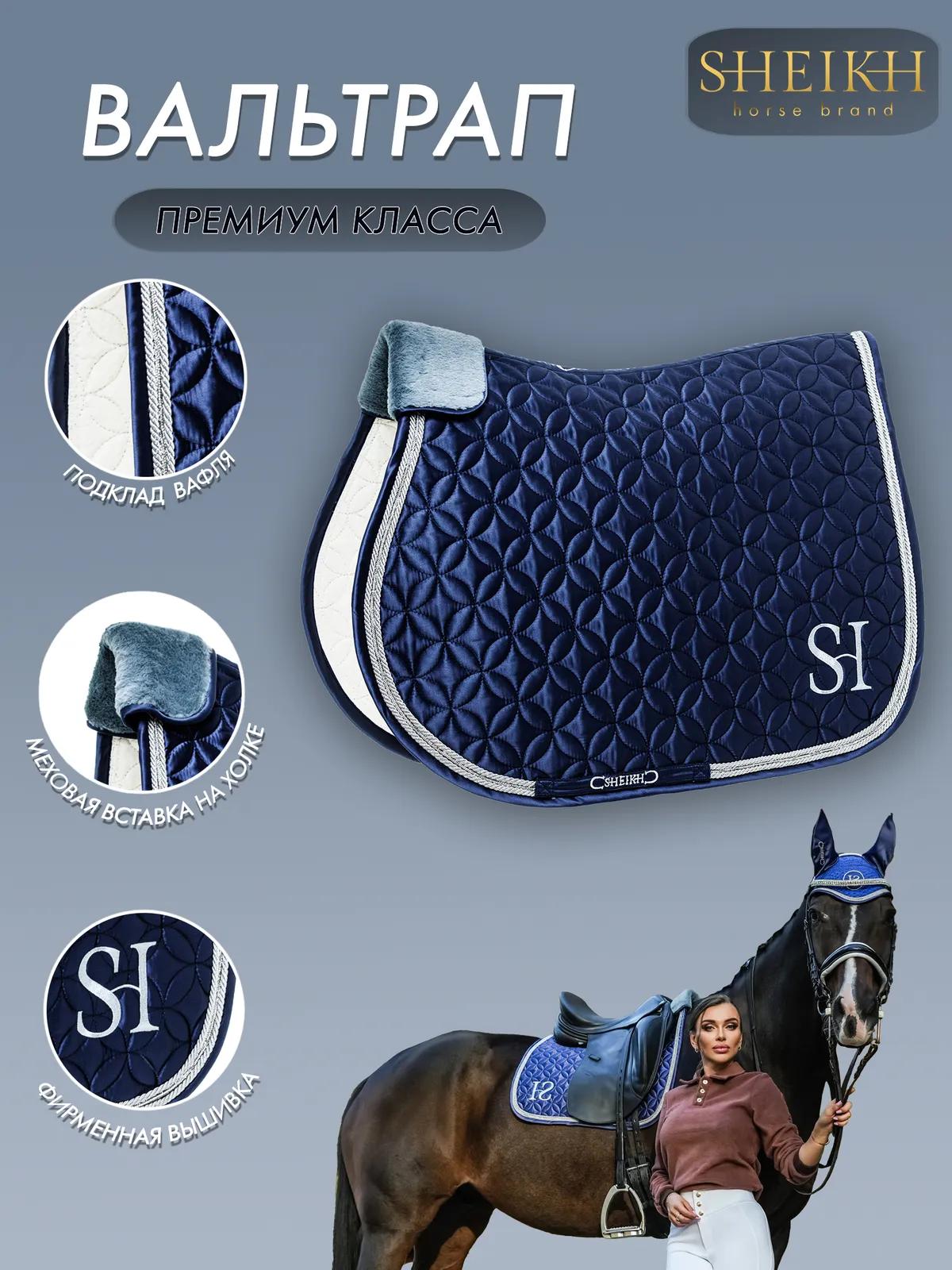 Вальтрап конкурный SHEIKH HORSE BRAND, коллекция ORIENTAL, цвет синий