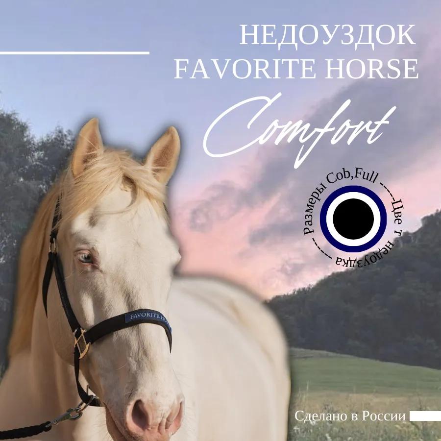 Недоуздок FAVORITE HORSE Comfort 