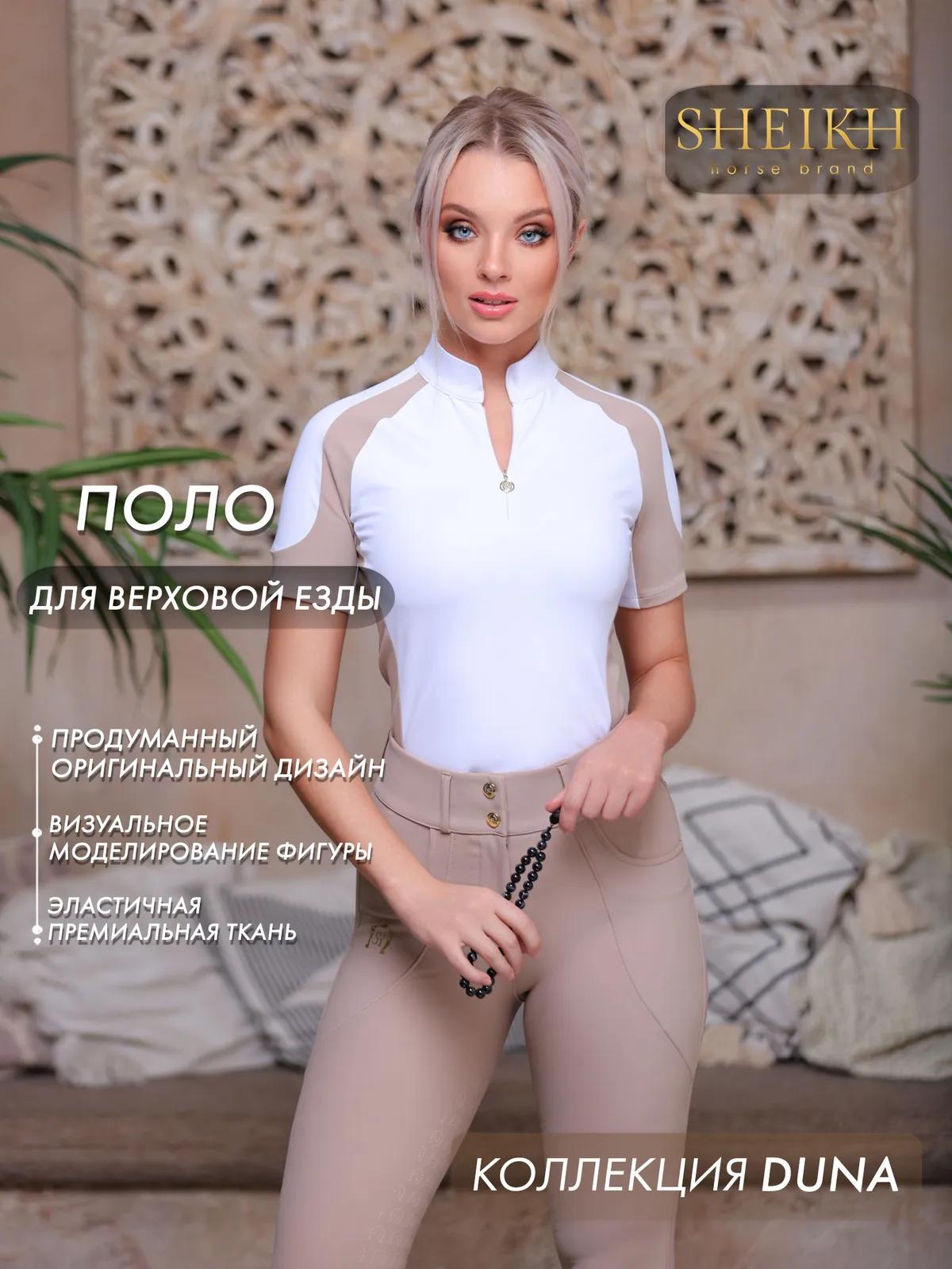 Поло для верховой езды SHEIKH HORSE BRAND, коллекция Dune,  цвет белый с бежевым, р-р 44 (M)