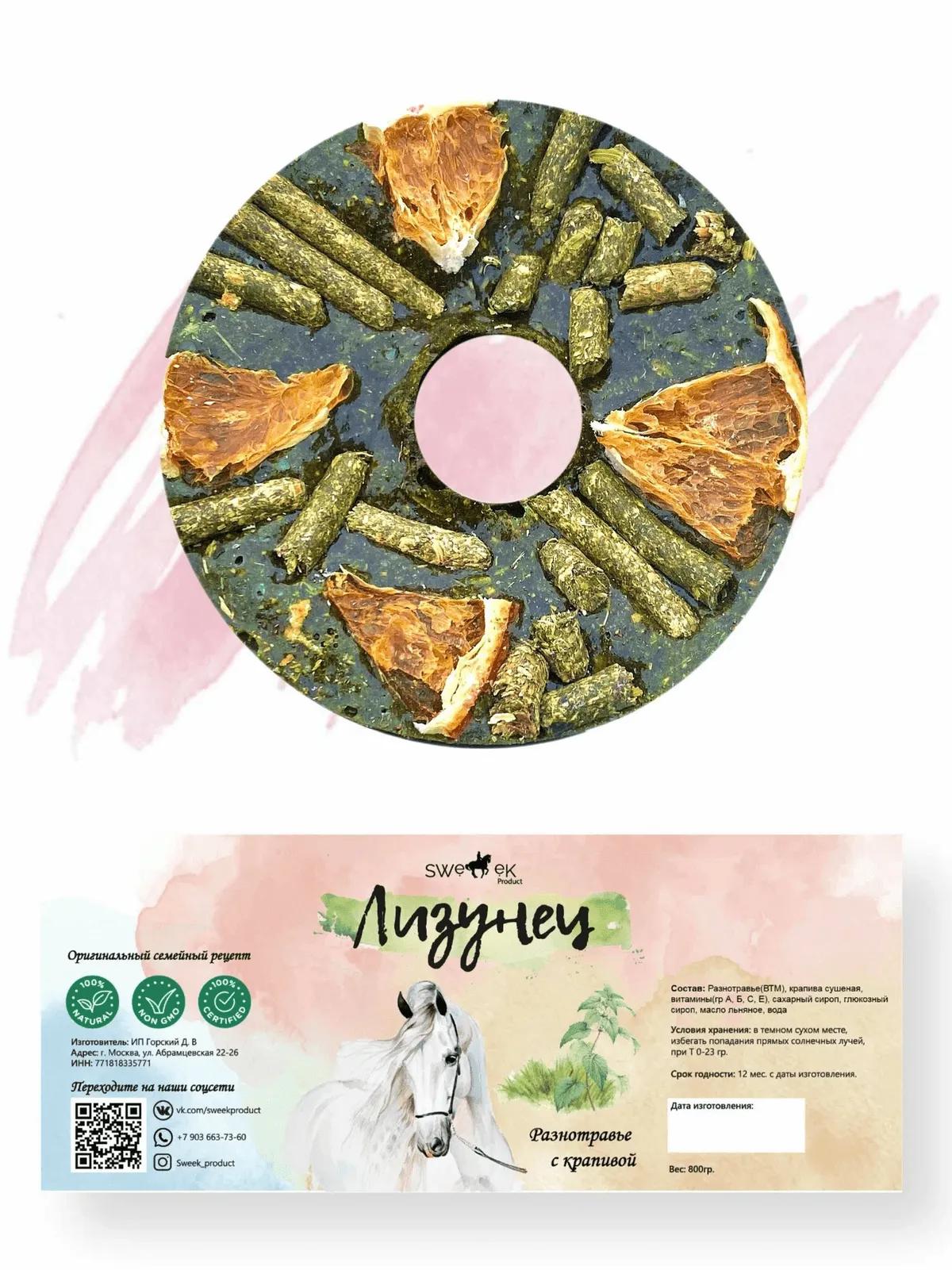 Сладкий лизунец "Разнотравье с крапивой" (ликит) для лошади Sweek product, 800 г, 100% натуральный