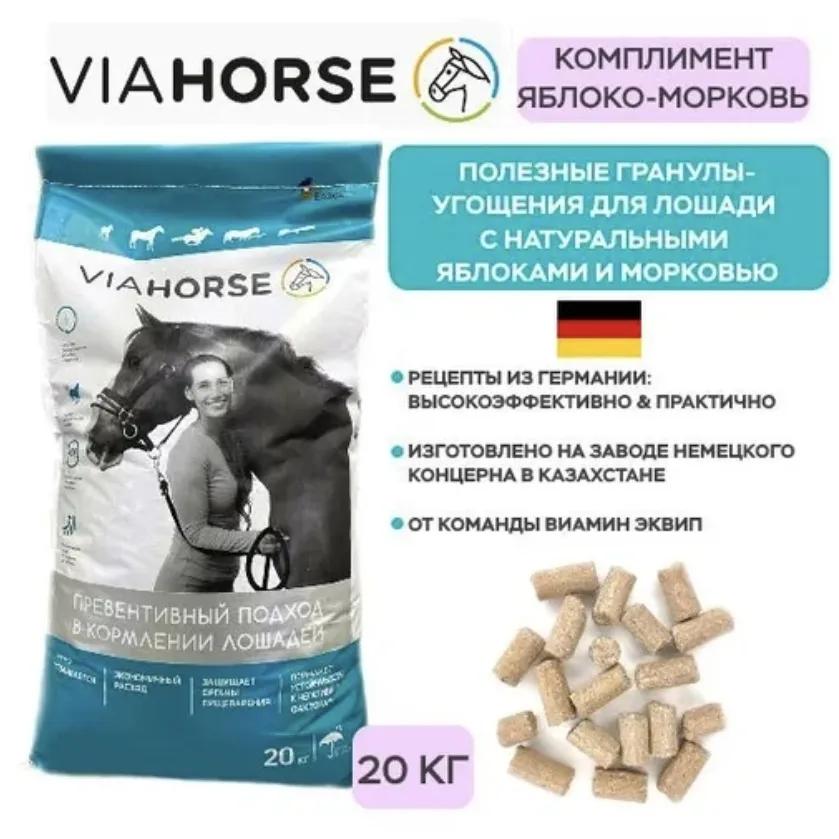 Угощения для лошадей с яблоками и морковью VIAHORSE (ВИАХОРС) КОМПЛИМЕНТ ЯБЛОКО-МОРКОВЬ, 20 кг