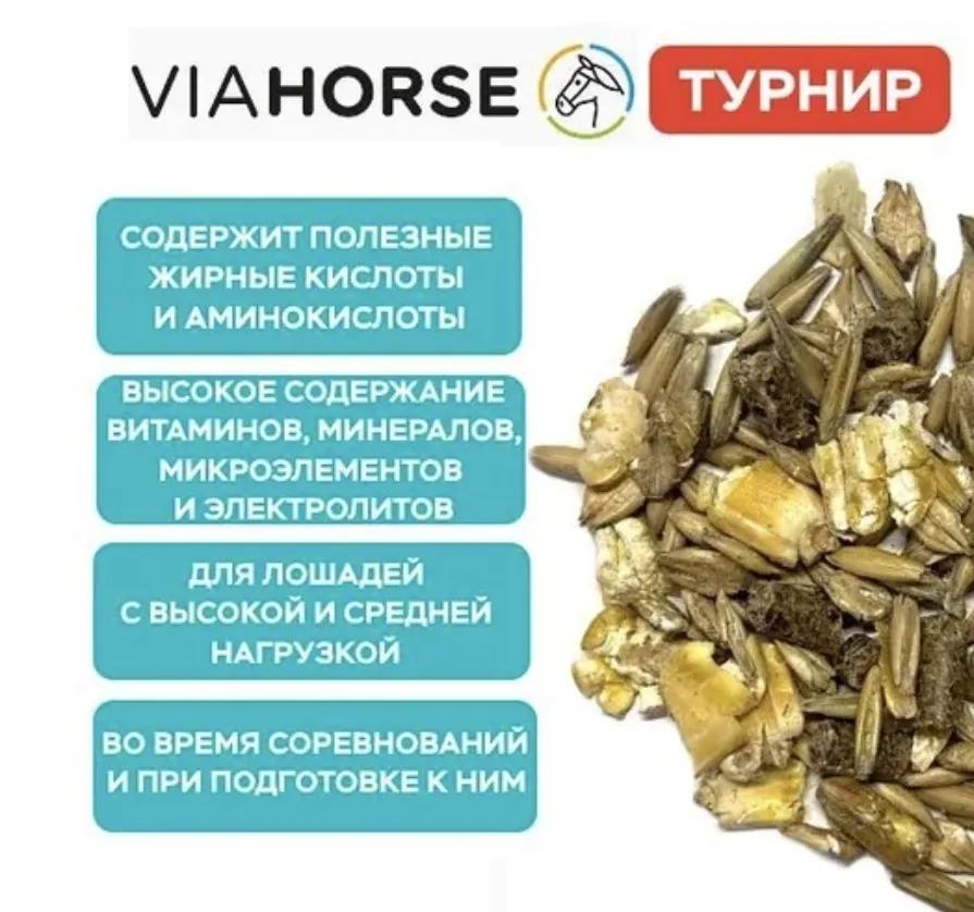 Энергетический корм для спортивных лошадей VIAHORSE (ВИАХОРС) ТУРНИР, 20 кг