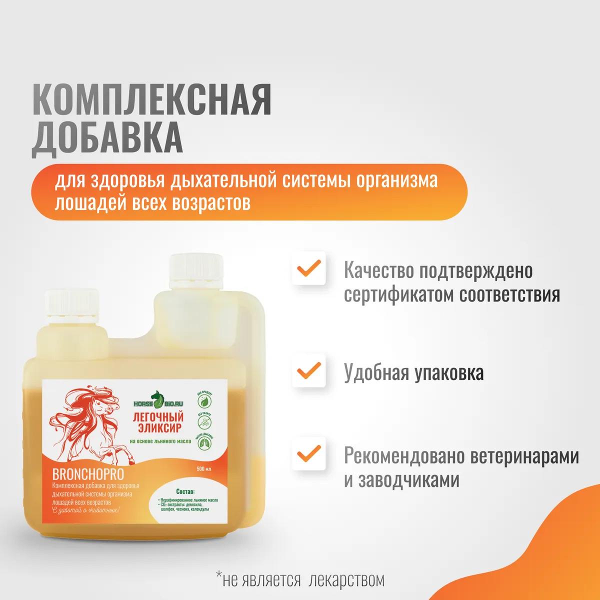 Легочный эликсир BronchoPro для лошадей на основе льняного масла, 500 мл