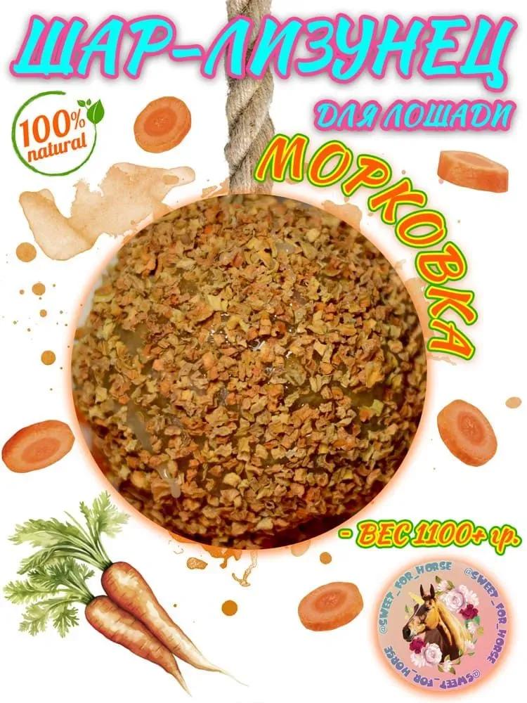ШАР-лизунец "Морковь"