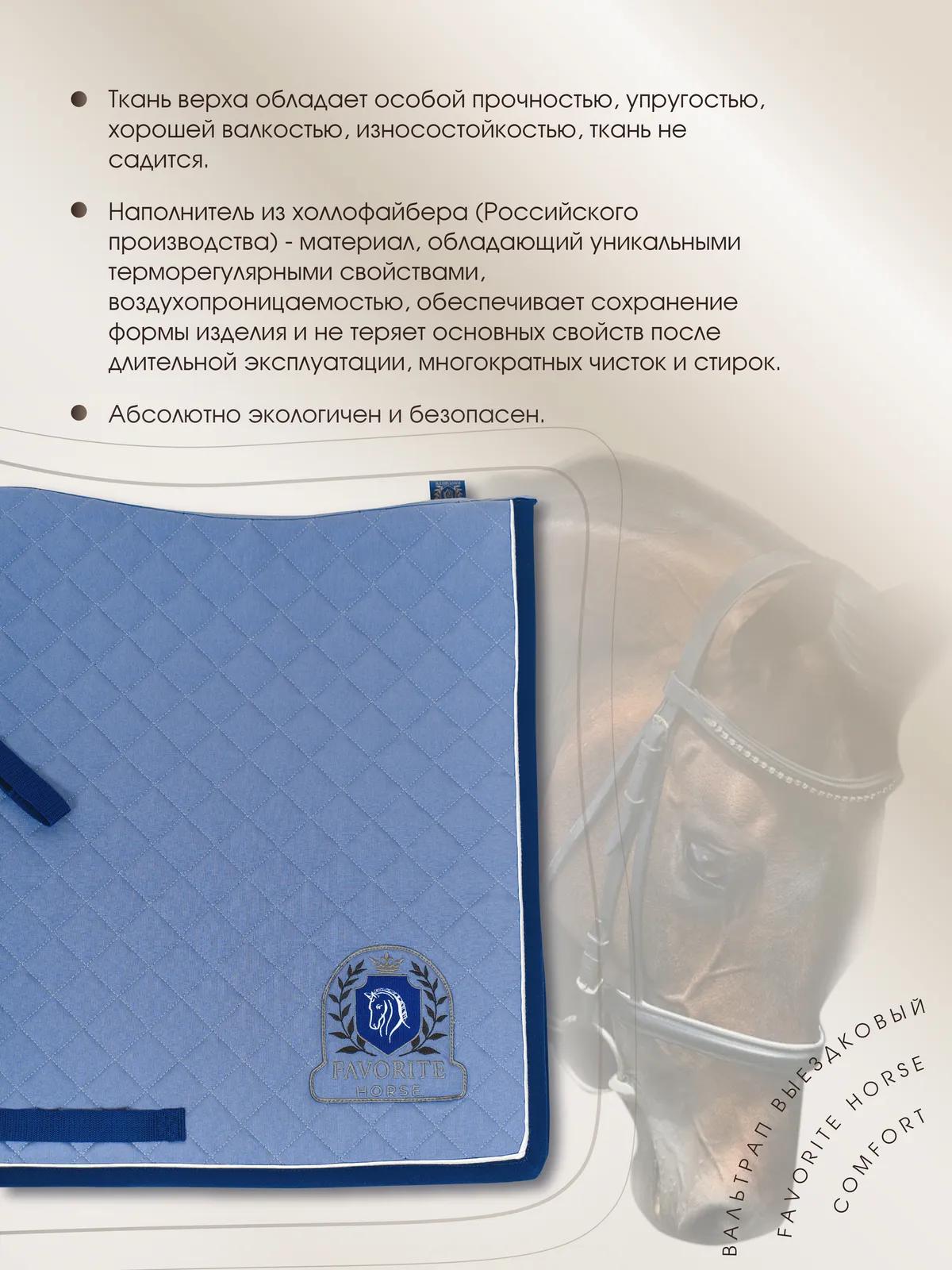 Выездковый вальтрап FAVORITE HORSE Comfort (Голубой)