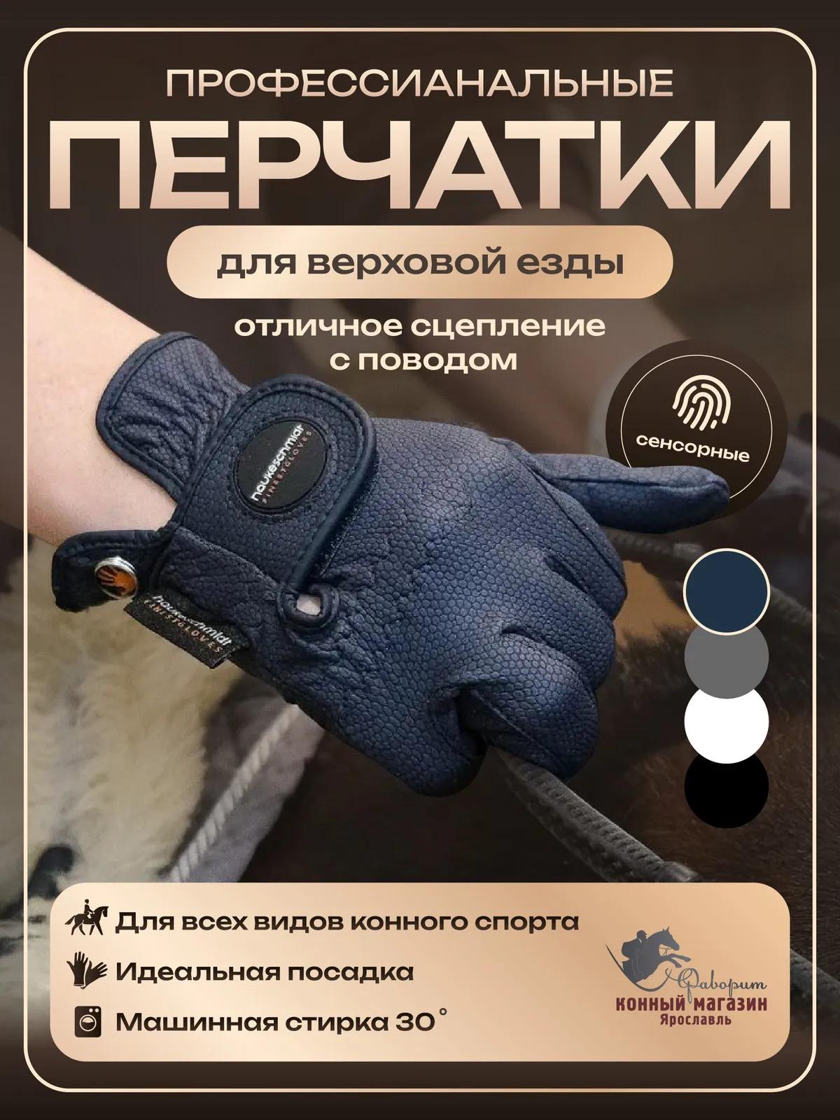 Перчатки для верховой езды и конного спорта Hauke Schmidt, Германия.