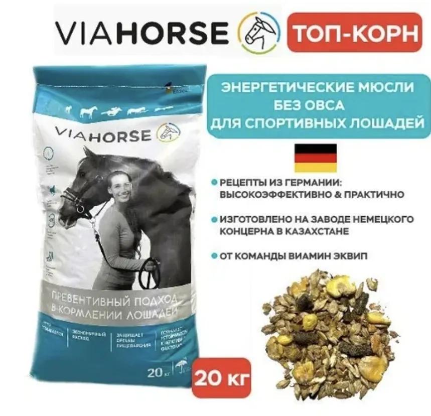 Энергетический корм без овса для спортивных лошадей VIAHORSE (ВИАХОРС) ТОП-КОРН, 20 кг 