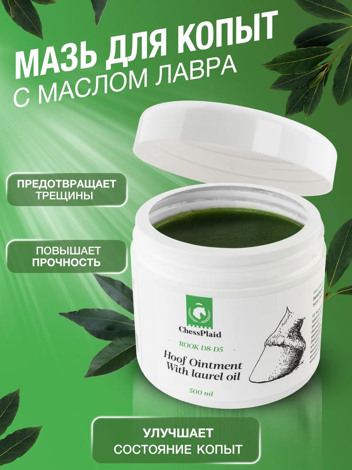 Мазь для копыт с маслом лавра