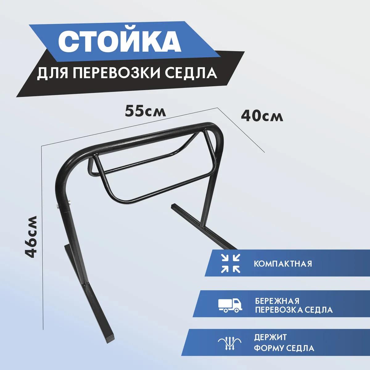Cтойка для перевозки седла