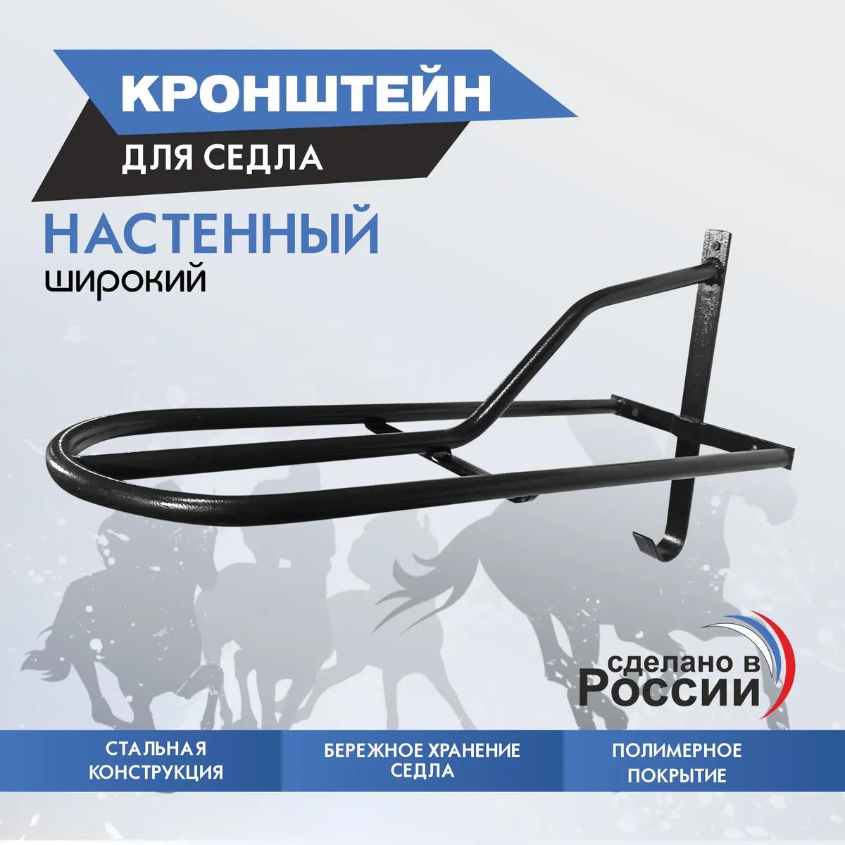 кронштейн для седла широкий
