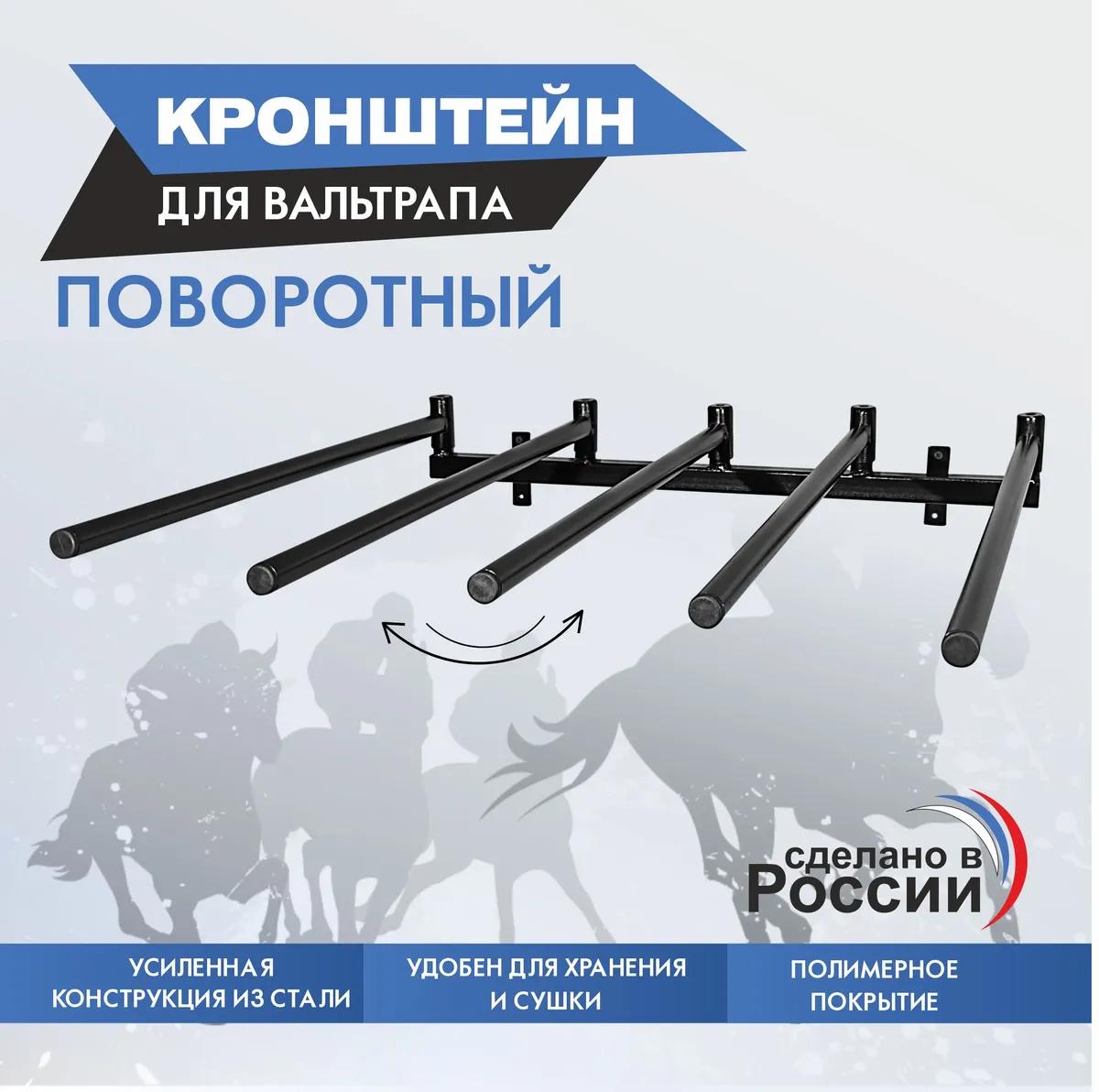 Кронштейн для вальтрапа поворотный