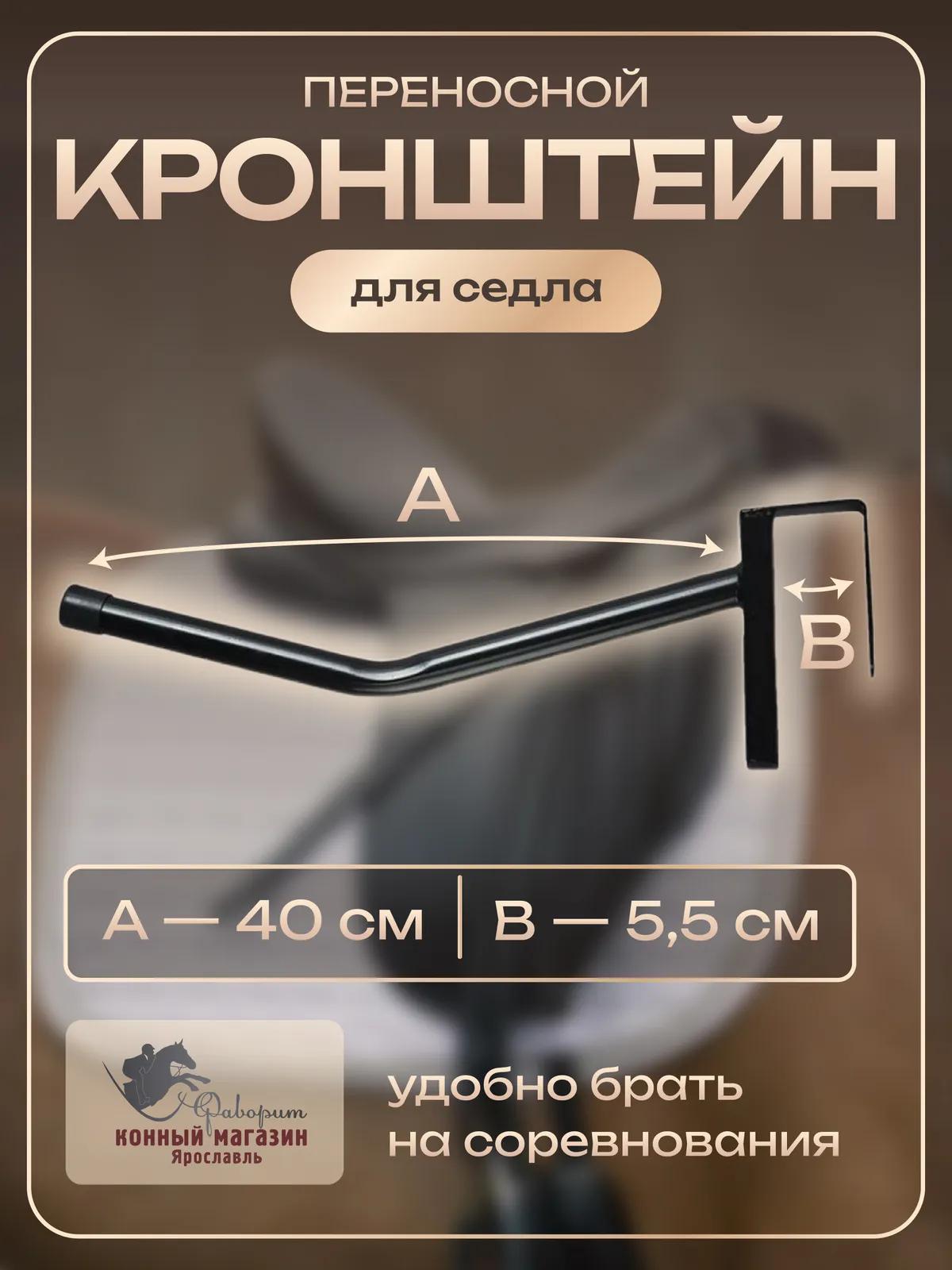 Кронштейн для седла переносной