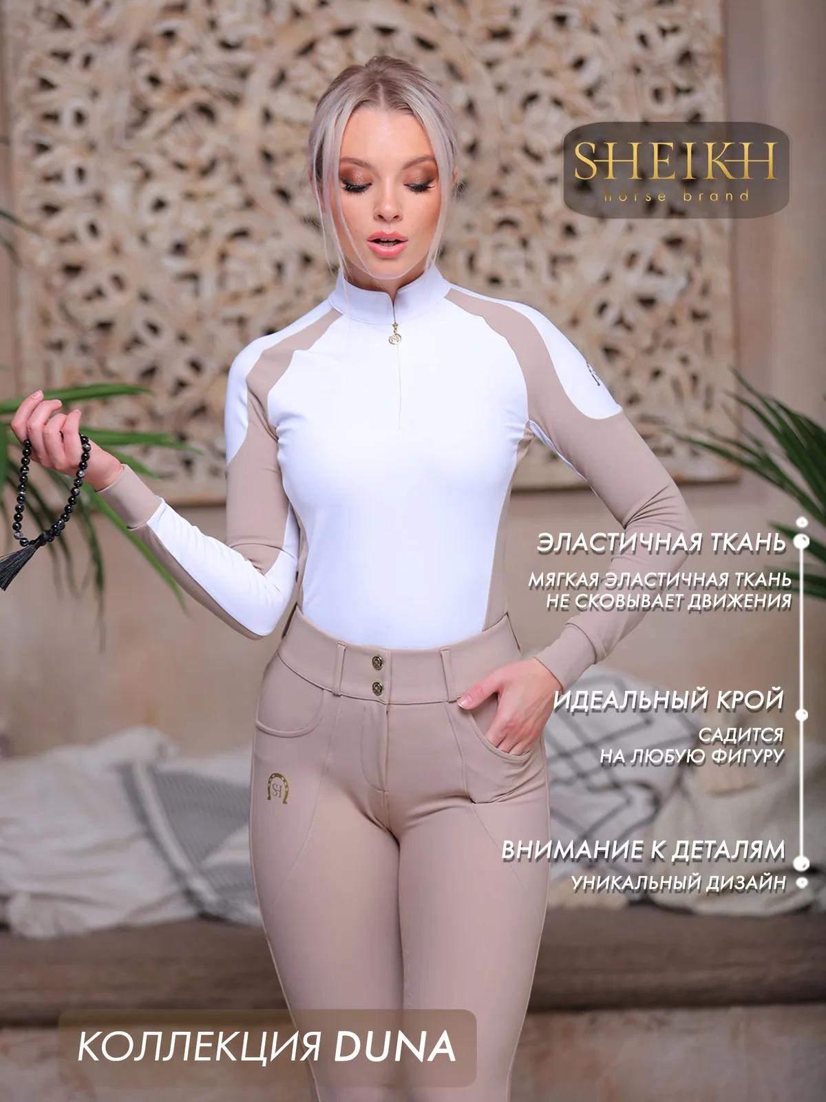Лонгслив  для верховой езды SHEIKH HORSE BRAND, коллекция DUNE, цвет белый с бежевым, р-р 42 (S)