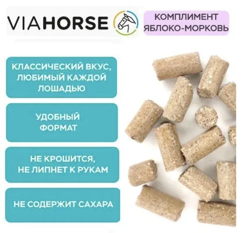 Угощения для лошадей с яблоками и морковью VIAHORSE (ВИАХОРС) КОМПЛИМЕНТ ЯБЛОКО-МОРКОВЬ