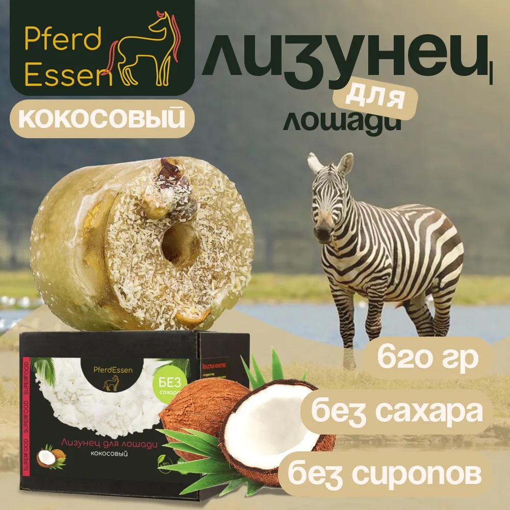 Кокосовый лизунец без сахара (ликит) PferdEssen