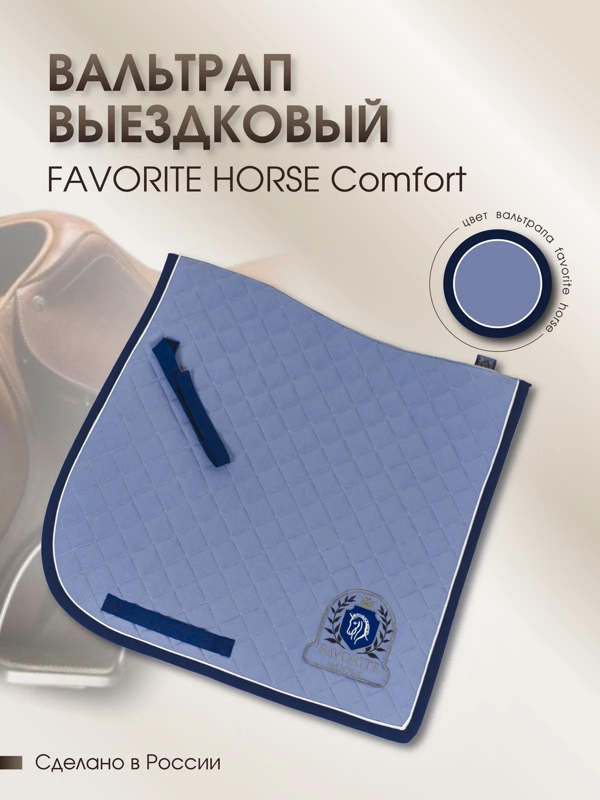 Выездковый вальтрап FAVORITE HORSE Comfort (Голубой)