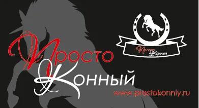 Баннер магазина Просто Конный