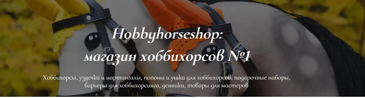 Баннер магазина Hobbyhorseshop.ru
