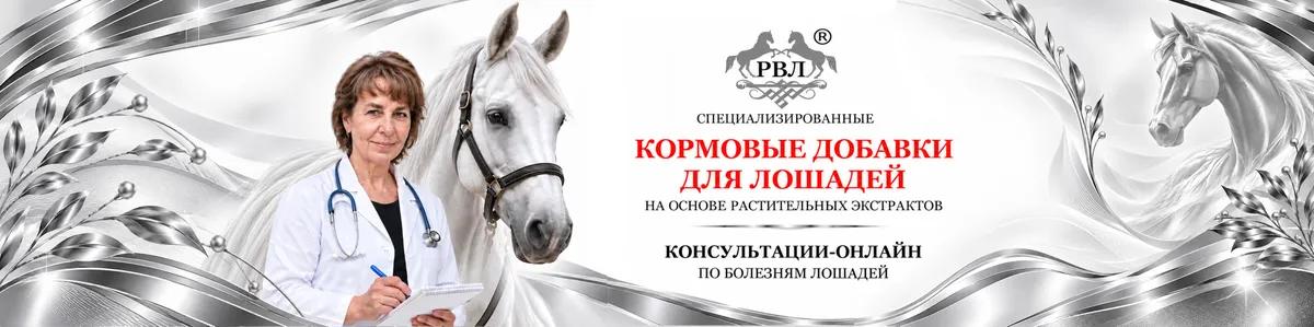 Баннер магазина РВЛ Кормовые добавки для лошадей