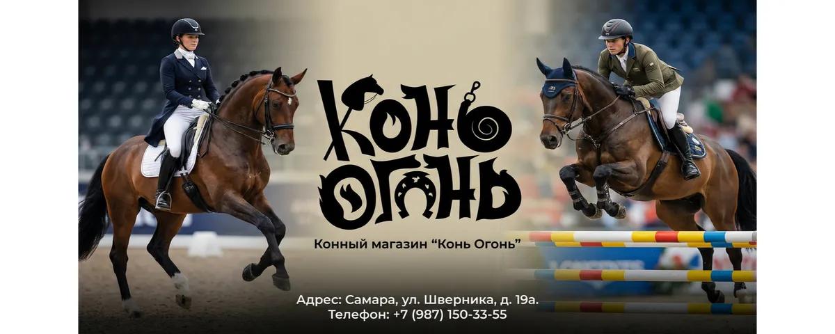 Баннер магазина Конь-огонь