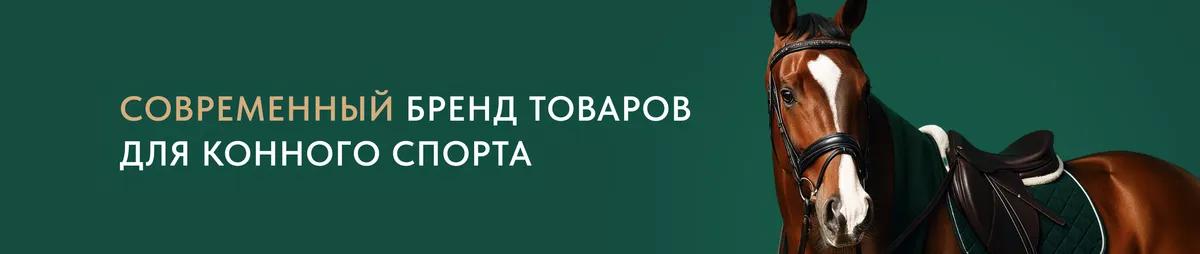 Баннер магазина HorsePlanet