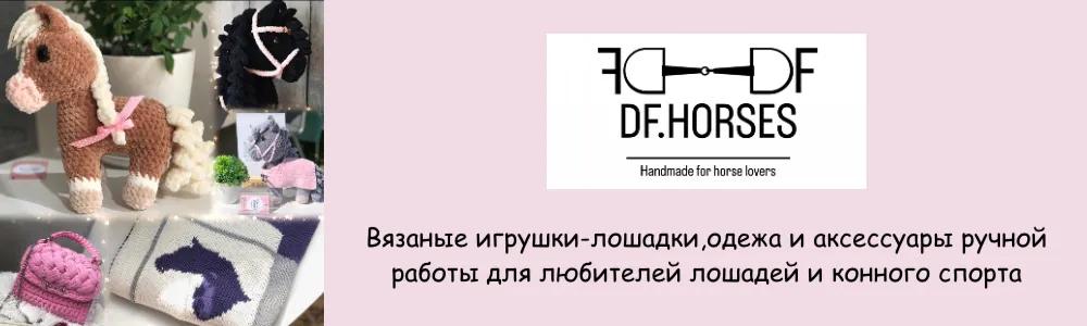 Баннер магазина DF.HORSES