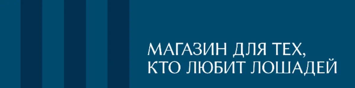 Баннер магазина Конная Точка