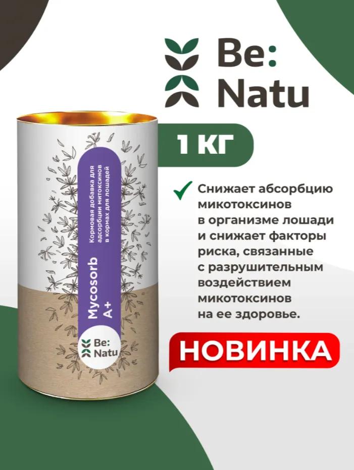 Be:Natu кормовая добавка адсорбент микротоксинов Mycosorb A+ 1кг
