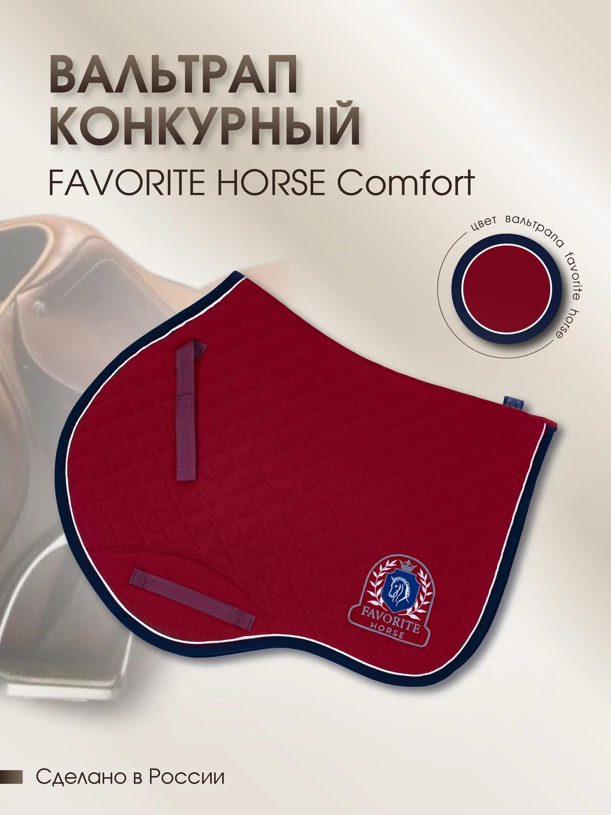 Вальтрап конкурный FAVORITE HORSE Сomfort (бордовый)