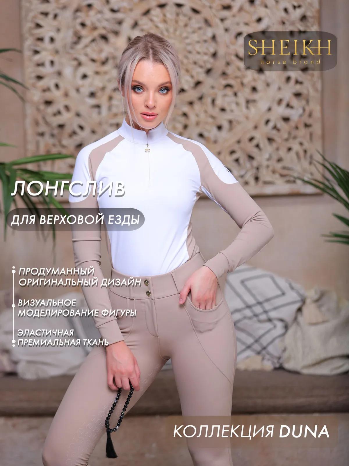Лонгслив  для верховой езды SHEIKH HORSE BRAND, коллекция DUNE, цвет белый с бежевым, р-р 44 (M)