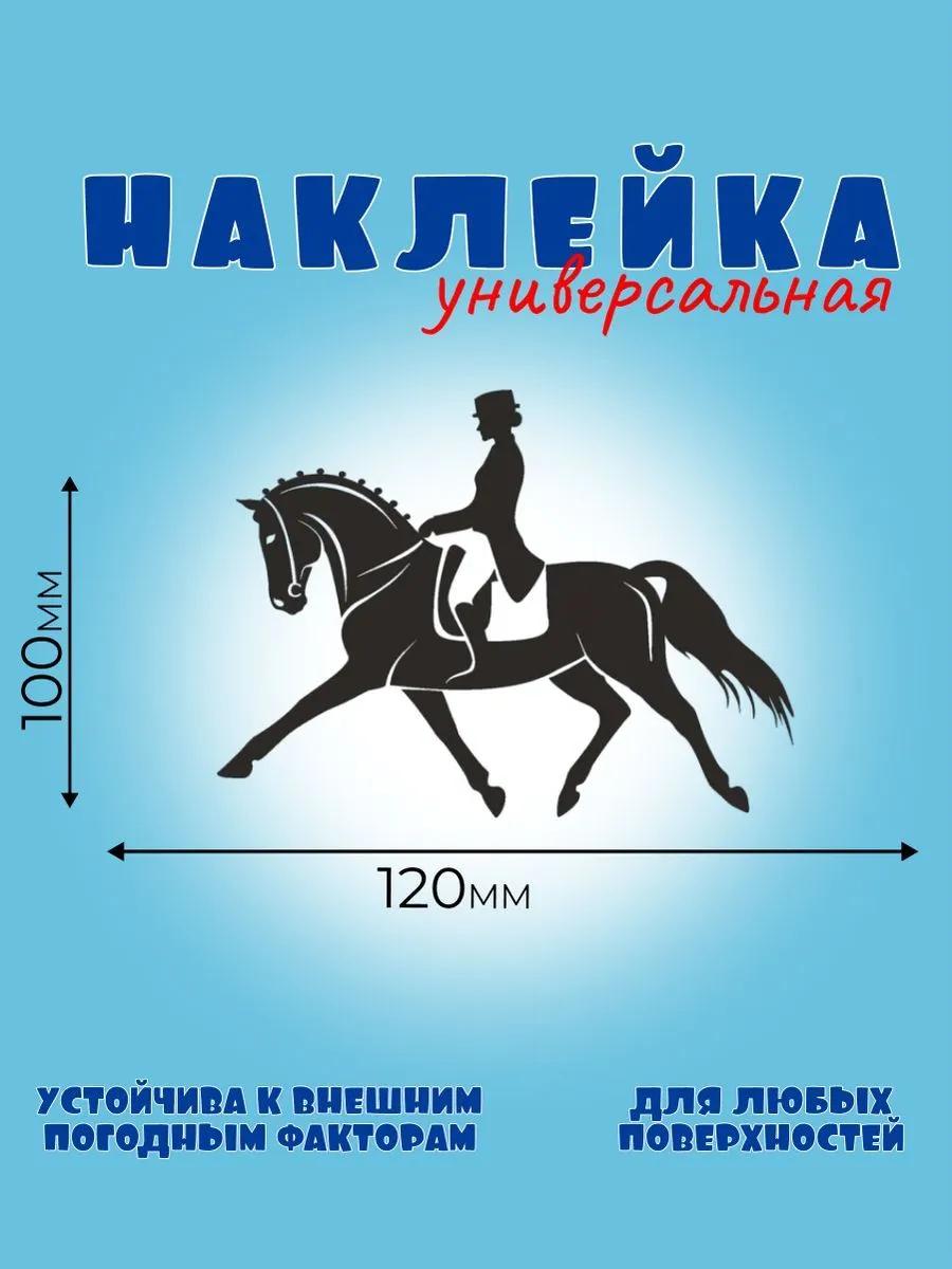 ВЫЕЗДКА 1, Автонаклейка, Наклейка Лошади 