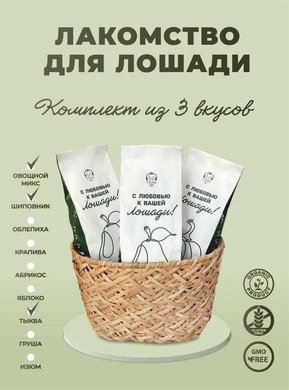 Лакомства для лошадей (набор): шиповник, овощной микс, тыква 3 шт. по 350 гр.