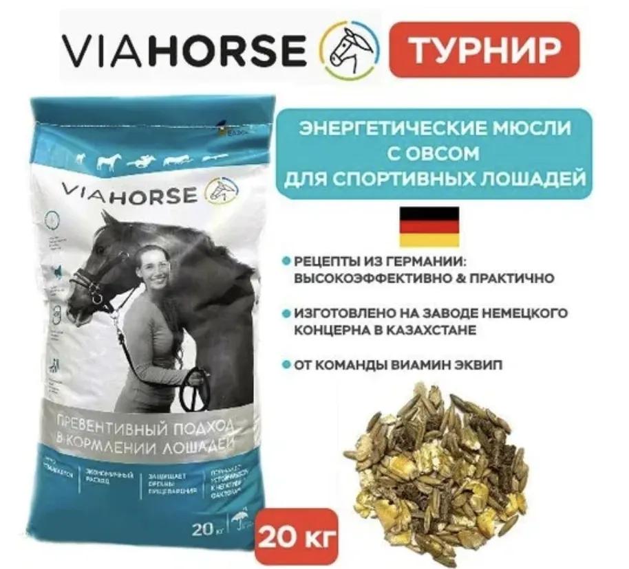 Энергетический корм для спортивных лошадей VIAHORSE (ВИАХОРС) ТУРНИР, 20 кг