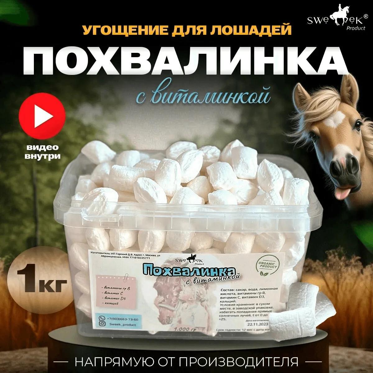 Похвалинка с витаминкой , натуральное угощение для лошадей от Sweek product