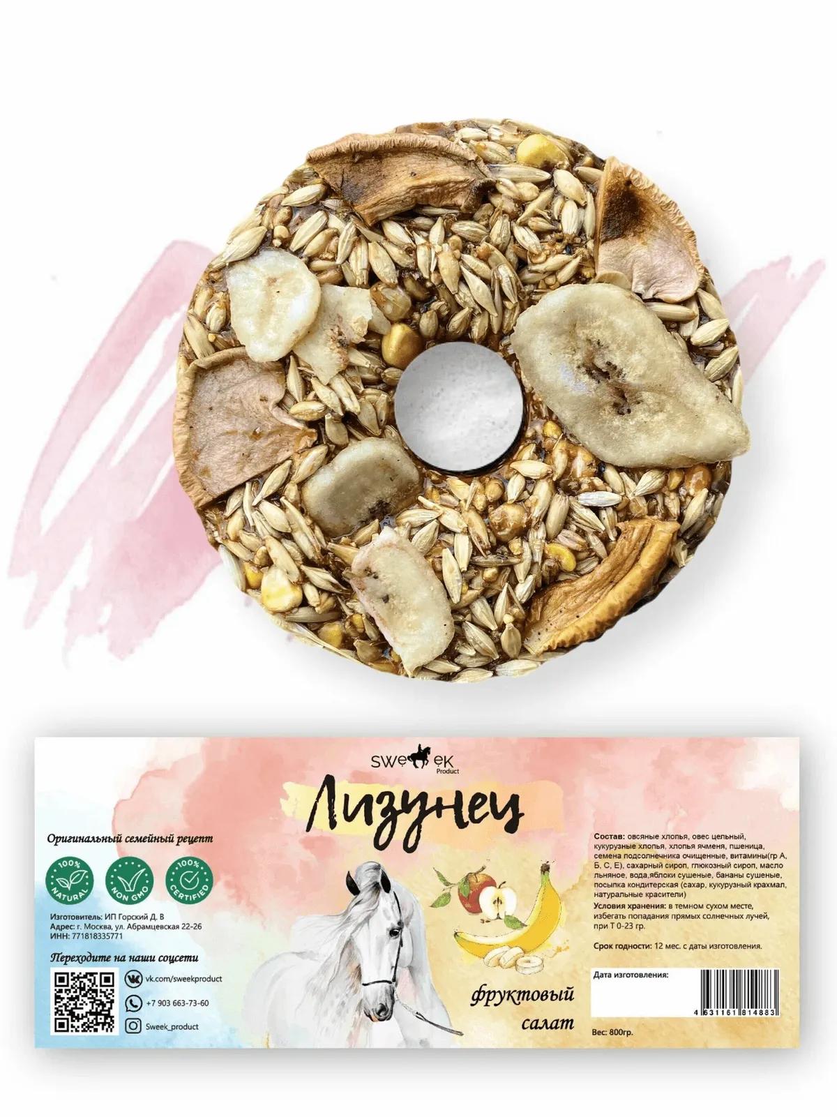 Сладкий лизунец "Фруктовый салат" (ликит) для лошади Sweek product, 800 г, 100% натуральный