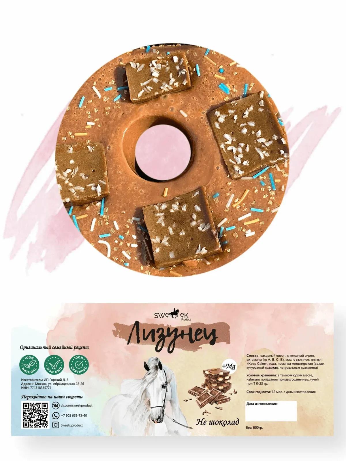 Сладкий лизунец "НеШоколадный" для лошади Sweek product, 800 г, 100% натуральный, кормовая добавка