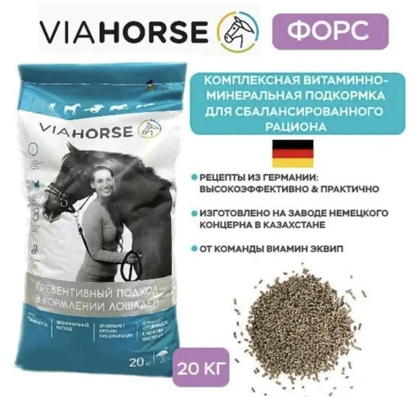 Витаминно-минеральная подкормка для лошадей VIAHORSE (ВИАХОРС) ФОРС, 20 кг