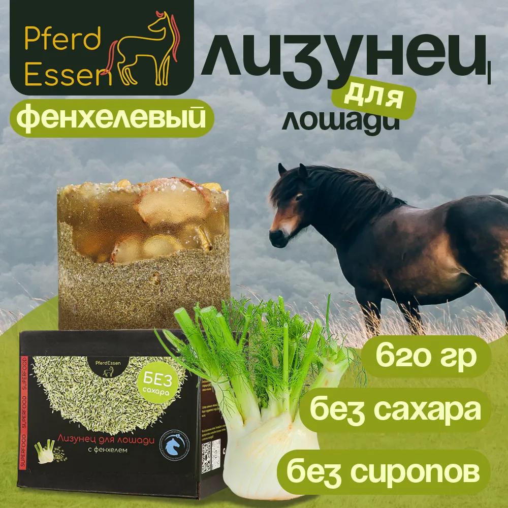 Фенхелевый лизунец (ликит) из изомальта PferdEssen