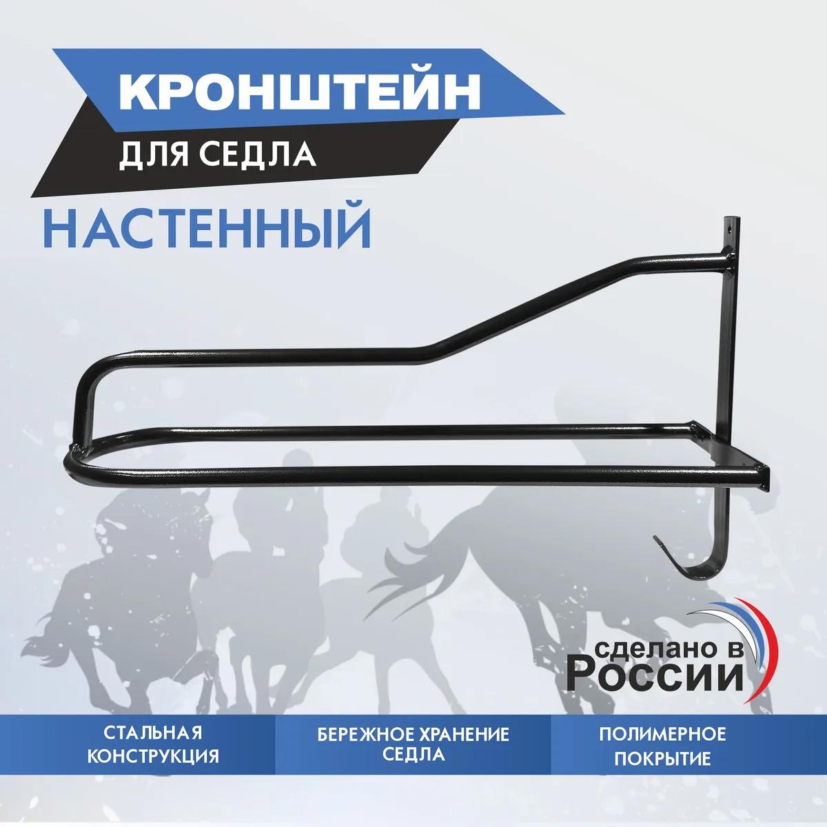 кронштейн для седла настенный